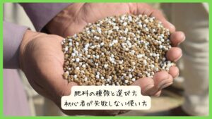 肥料の種類と選び方｜初心者が失敗しない使い方