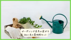 ガーデニング道具の選び方｜初心者の最低限セット