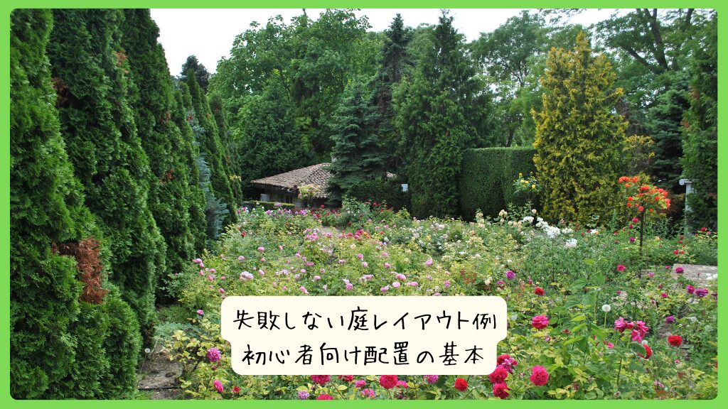 失敗しない庭レイアウト例｜初心者向け配置の基本