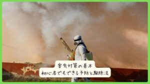 害虫対策の基本｜初心者でもできる予防と駆除法