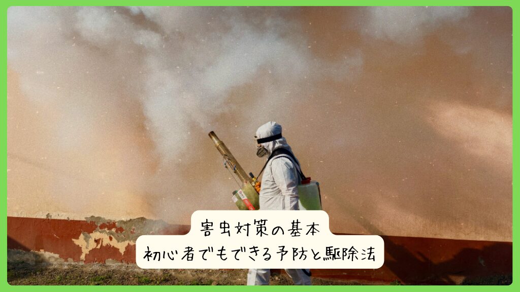 害虫対策の基本｜初心者でもできる予防と駆除法