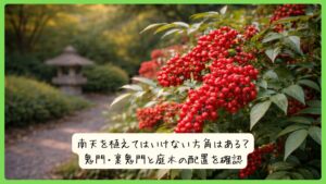 南天を植えてはいけない方角はある？鬼門・裏鬼門と庭木の配置を確認